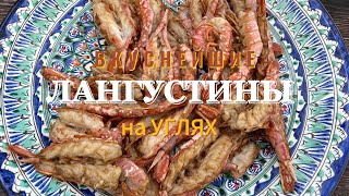 Лангустины на углях Супер вкусный маринад [upl. by Wolf916]