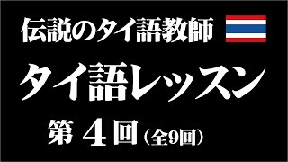 伝説のタイ語教師「タイ語レッスン」第4回（全9回） [upl. by Mae]