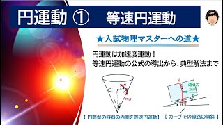 円運動①ー等速円運動 [upl. by Angelle]