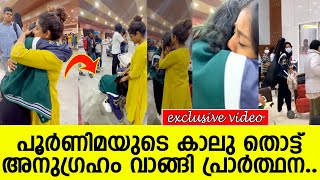 പൂര്‍ണിമയുടെ കാലു തൊട്ട് അനുഗ്രഹം വാങ്ങി പ്രാര്‍ത്ഥന l Prarthana l Indrajith l poornima [upl. by Acnairb]