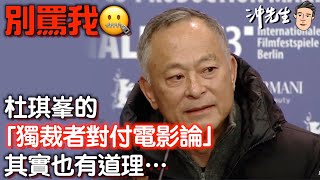 別罵我：杜琪峯的「獨裁者對付電影論」，其實也有道理⋯｜沖出黎講 [upl. by Eitten308]