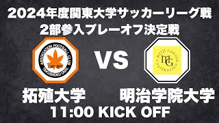 2024年度 関東大学サッカーリーグ戦 2部参入プレーオフ決定戦 拓殖大学vs明治学院大学 [upl. by Ariem948]