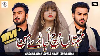 Mohabbtan Vich Ujaray Hin  Sonia Khan Ansaar khan  ibrar khan  Official video 3 Khan Studio [upl. by Elyrpa]