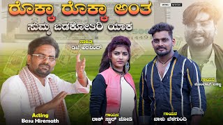 ರೊಕ್ಕಾ ರೊಕ್ಕಾ ಅಂತ ಸುಮ್ಮ ಬಡಕೋತಿರಿ ಯಾಕRokka Rokka Ant Balu Belagundi Rock Star Jyoti New Song [upl. by Nylorac]