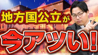 【人気急上昇！】今話題の地方国公立大学について徹底解説 [upl. by Whiteley]