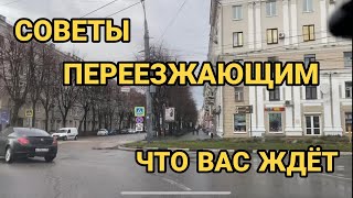 Переезд в Воронеж Рекомендации для переезжающих Часть 2 [upl. by Sender]