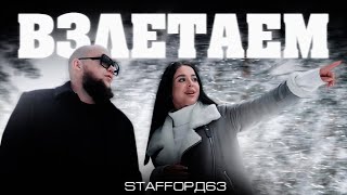 StaFFорд63  Взлетаем Official video 2022 [upl. by Grimbal]