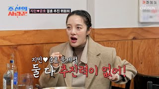 지민과 준호의 부족한 추진력이 답답한 유부 클럽 TV CHOSUN 240325 방송   조선의 사랑꾼］ 36회  TV조선 [upl. by Acimehs]