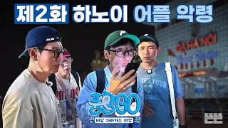 EN 사탄 들려버린 노어플 적응기 그것 또한 낭만  풍향고 EP2 베트남 하노이 amp 사파행 슬리핑 기차 유재석 황정민 지석진 양세찬 [upl. by Healy]