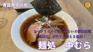 あおもりグルメ 青森県平川市 麺処 中むら「ぼっちグルメウーマンの青森・岩手・秋田の食巡り！ 」 [upl. by Atsira]