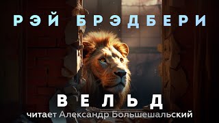 Рэй Брэдбери  Вельд  Аудиокнига Рассказ  Читает Большешальский [upl. by Cleave]