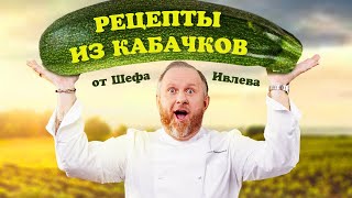 ЛУЧШИЕ РЕЦЕПТЫ ИЗ КАБАЧКОВ ОТ ШЕФА ИВЛЕВА [upl. by Sherie]