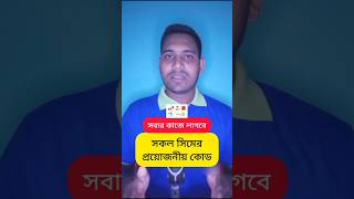 সকল সিমের প্রয়োজনীয় কোড  সবার কাজে লাগবে shorts viral trending [upl. by Jarnagin]