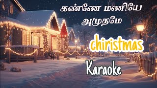 💫கண்ணே மணியே அமுதமே chiristmasKaraoke [upl. by Kipton]