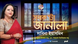 Shob Kota Janala  সব কটা জানালা  Sabina Yasmin  দেশাত্মবোধক গান  Soundtek [upl. by Sianna]