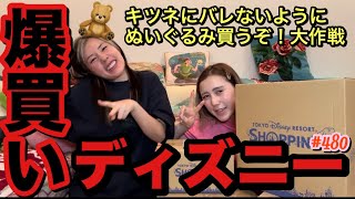 キツネからぬいぐるみ禁止令でてるのにディズニーでまた巨大なやつ爆買いしちゃって絶対怒られそうだけどまだ気づかれてないからキツネの視野にはまだ入ってないという事でよき？ [upl. by Lime691]