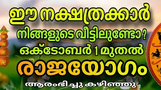 ഈ നക്ഷത്രക്കാർ നിങ്ങളുടെ വീട്ടിലുണ്ടോ  സൗഭാഗ്യമാണ് രാജയോഗമാണ് Astrology Malayalam [upl. by Egroj]