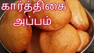 கார்த்திகை அப்பம் karthigai appam [upl. by Doug866]