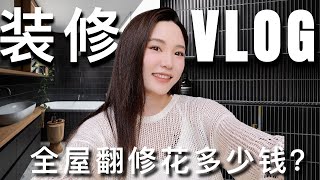 装修VLOG2｜美国全屋翻新要花多少钱？预算分享｜进度更新｜ninido [upl. by Warfold]