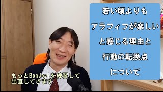 「若い頃よりもアラフィフが楽しい」と感じる理由と、行動の転換点について [upl. by Lundgren]