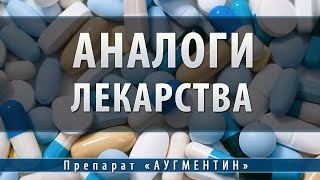 Аугментин инъекции  аналоги [upl. by Sydalg617]