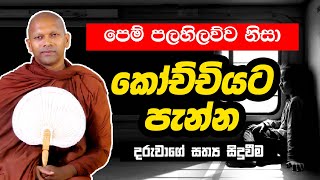 පෙම් පලහිලව්ව නිසා කෝච්චියට පැනපු දරුවාගේ සත්‍ය සිදුවීම  Ven Handapangoda Nivathapa Himi [upl. by Uhp]