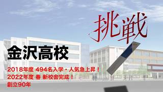 《石川県の私立高校選び》金沢高校の魅力・人気・合格点を一挙公開！ [upl. by Calla]