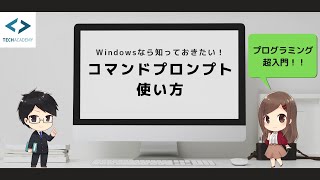 コマンドプロンプトの使い方【Windows】｜プログラミング入門 [upl. by Leasi]