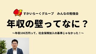 【すかいらーく勉強会】年収の壁ってなに？ 年収106万円って、社会保険加入の基準じゃなかった！ [upl. by Toscano]