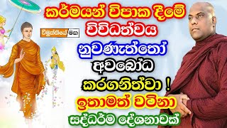 කර්මයන් විපාක දීමේ විවිධත්වය  නුවනැත්තෝ අවබෝධ කරගනිත්වා  galigamuwe gnanadeepa thero bana [upl. by Ellene]