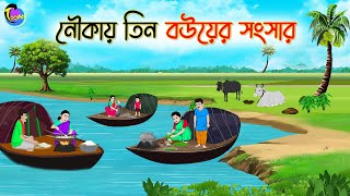 নৌকায় তিন বউয়ের সংসার  Bengali Fairy Tales Cartoon  Rupkothar Golpo  Thakumar Jhuli [upl. by Allimaj83]