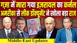 गज़ा में मारा गया Israel का कर्नल अमरीका का टॉप सीक्रेट IRAN ने करवाया लीक ashokkumarpandey [upl. by Frasier]