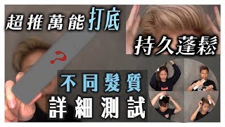 用過最好用既打底😦 任何髮質蓬鬆定力都大大提升 [upl. by Marolda]