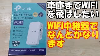 TPlink WIFI中継器 RE330 [upl. by Mcclees]