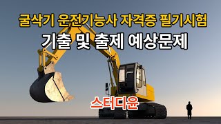 01편20242025년 최신판 굴삭기 운전기능사 필기시험 기출문제 및 예상문제 [upl. by Noruq105]