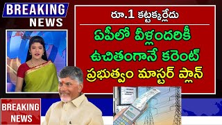 AP Free Current ఏపీలో వీళ్లందరికీ ఉచితంగానే కరెంట్  AP Schemes  Telugu News  Government Schemes [upl. by Anyah]