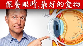 眼睛10保護眼睛的最好食物自然療法柏格醫生 Dr Berg [upl. by Acissaj]