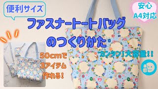 【便利サイズ💡】万能サイズの簡単ファスナートートバッグの作り方👜  リボン＆ポケット小技✨  大容量  A4すっぽり  How to make a zippered bag  DIY57 [upl. by Saidel459]