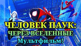 Человекпаук Через вселенные 2018 Смотреть мультфильм полностью [upl. by Carn]