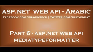 ASP NET Web API MediaTypeFormatter in arabic [upl. by Tayyebeb]