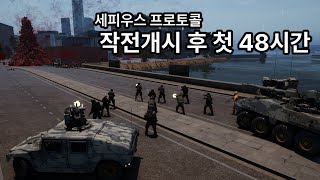 미지의 바이러스를 상대로 한 군사작전 RTS  세피우스 프로토콜 1화  작전개시 후 첫 48시간 [upl. by Yeldah]