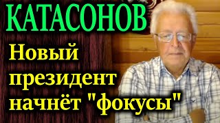 КАТАСОНОВ Новый президент начнет свои quotфокусыquot [upl. by Ynaffet609]