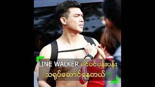 quotLINE WALKERquot မှာ သရုပ်ဆောင်ရတာ ပင်ပန်းနေတဲ့ လင်းအောင်ခေတ် [upl. by Salba]