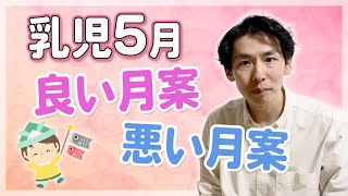 乳児５月の月案｜良い文例と悪い文例を比較！ポイントも紹介【０，１，２歳児】 [upl. by Ardine]