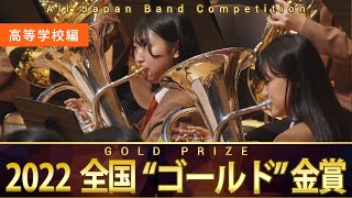 《全国金賞》高等学校編：第70回（2022）全日本吹奏楽コンクール全国大会 金賞団体の自由曲演奏  Japans Best for 2022【ダイジェスト】ジャパンズベスト [upl. by Oneal]