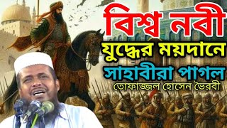 বিশ্ব নবী যুদ্ধের ময়দানে সাহাবীরা পাগল।। তোফাজ্জল হোসেন ভৈরবী ওয়াজ porokalerdin [upl. by Roxane506]