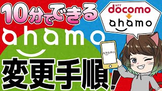 【2024年版】分かりやすくahamoの手順を解説します！【ドコモ→ahamo】 [upl. by Harikahs]