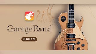 iPad GarageBand 快速上手！從零開始的音樂創作之旅 🎵 🎶 [upl. by Marka]