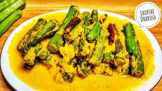 সর্ষে ও ঢেঁড়স দিয়ে মজাদার একটি রেসিপি । Shorshe Dharosh  Bhindi Masala with Mustard Seeds Paste [upl. by Gord]