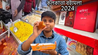 kolkata Book Fair 2024🔥কী কী রয়েছে এবারের বইমেলায় 🤔 ফিশ ফ্রাইবিরিয়ানি এত রকমের খাবার 😱 [upl. by Dorehs]